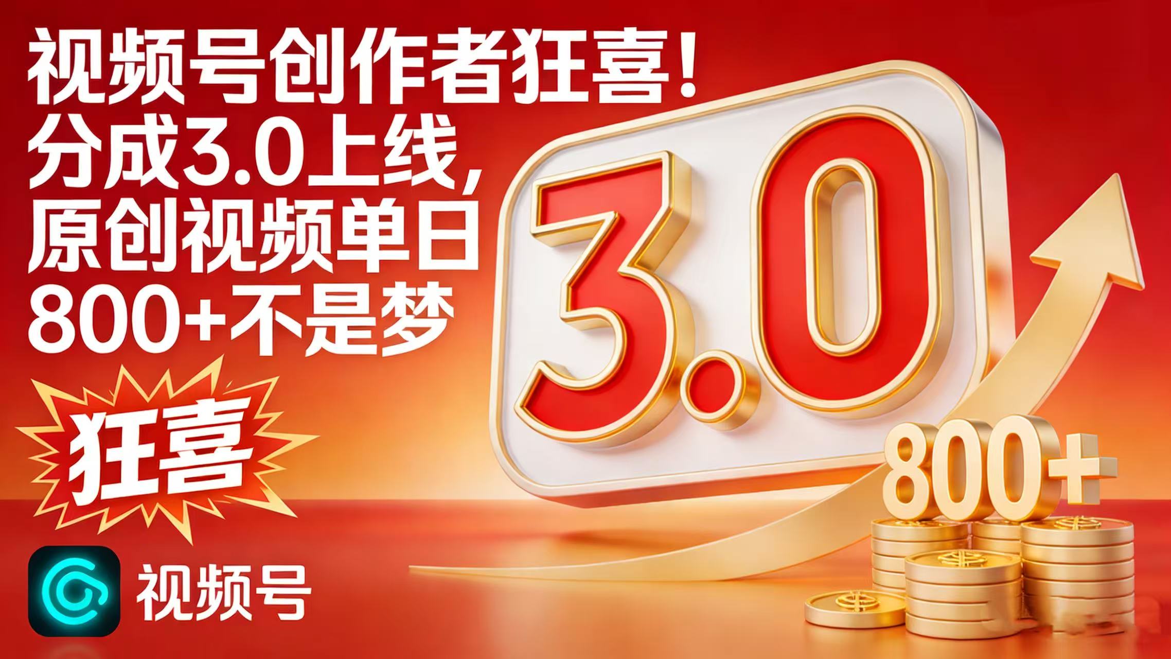 视频号创作者狂喜！分成 3.0 上线，原创视频单日 800 + 不是梦-蓝图副业