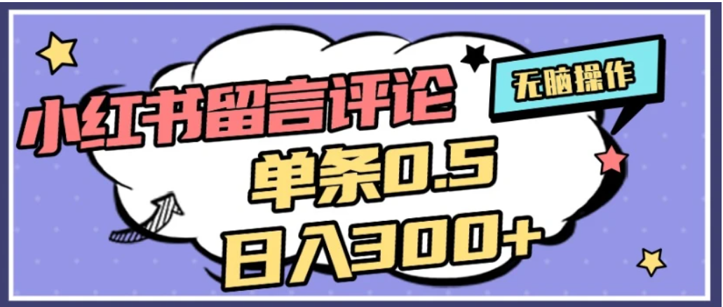 2026最新小红书评论单条0.5元，日入300＋，无上限，详细操作流程-蓝图副业