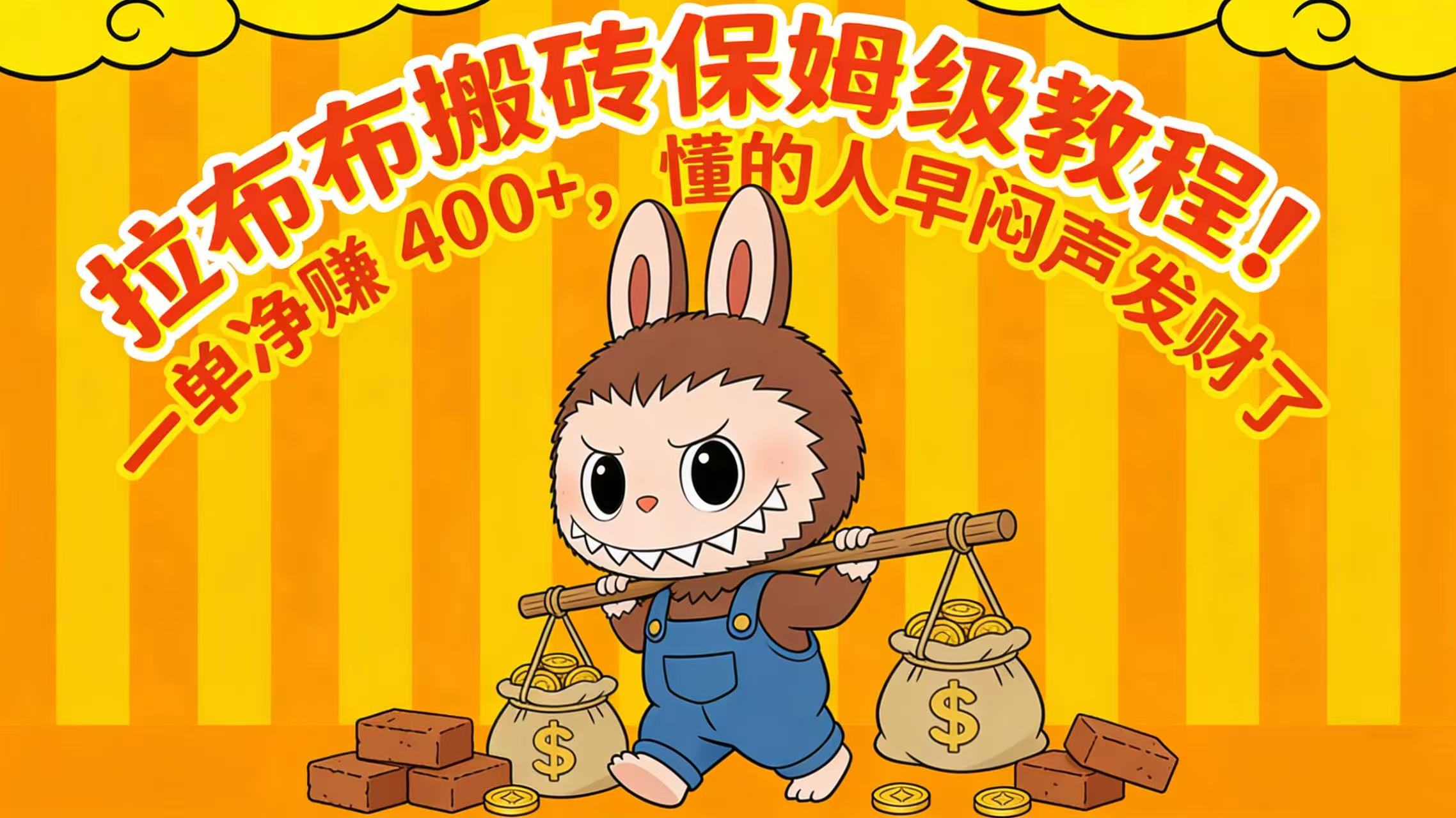 拉布布搬砖保姆级教程！一单净赚 400+，懂的人早闷声发财了-蓝图副业