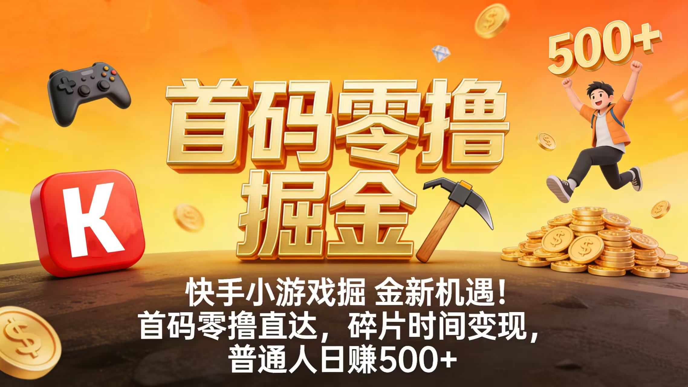 快手小游戏掘金新机遇！首码零撸直达，碎片时间变现，普通人日赚 500+-蓝图副业