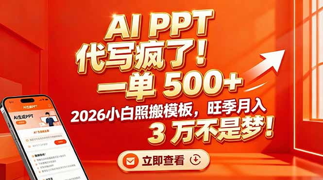 AI PPT 代写疯了！一单 500+，2026小白照搬模板，旺季月入 3 万不是梦-蓝图副业