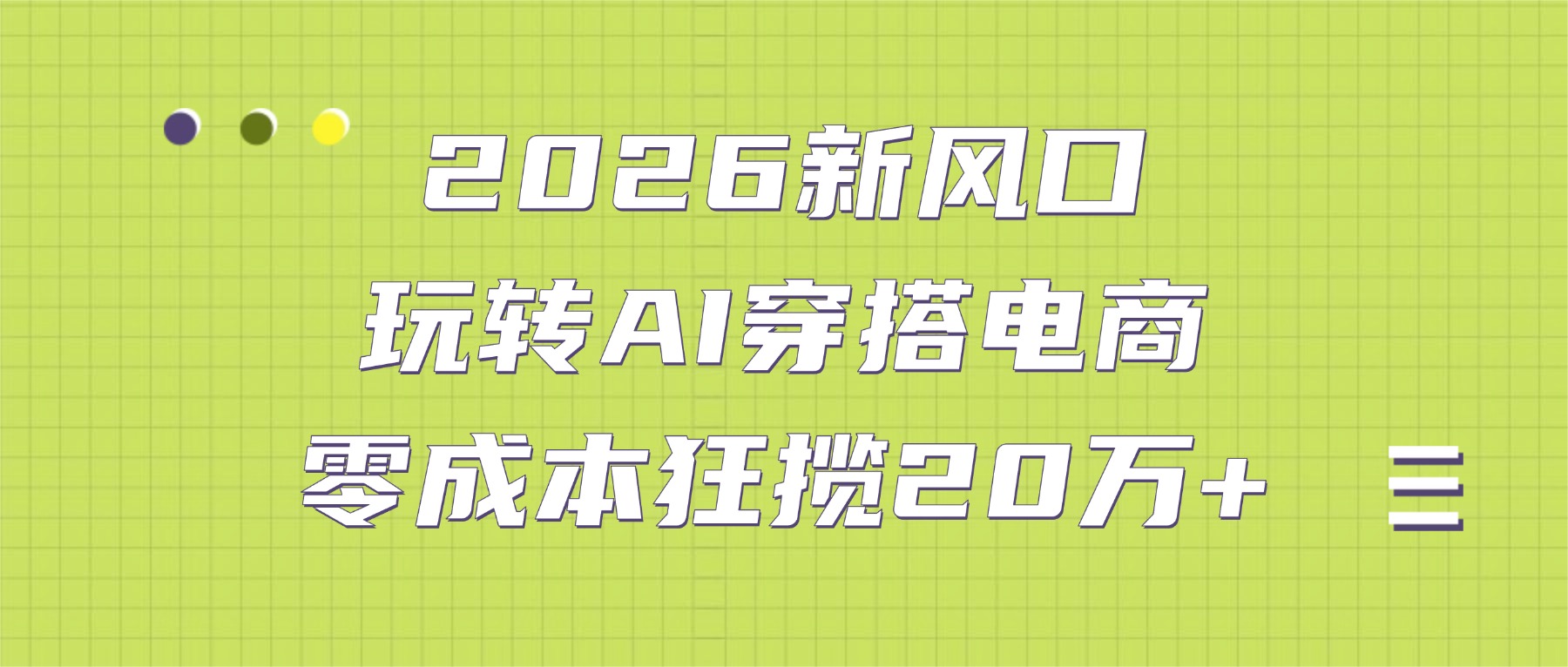 2026新风口：玩转AI穿搭电商，零成本狂揽20万+-蓝图副业