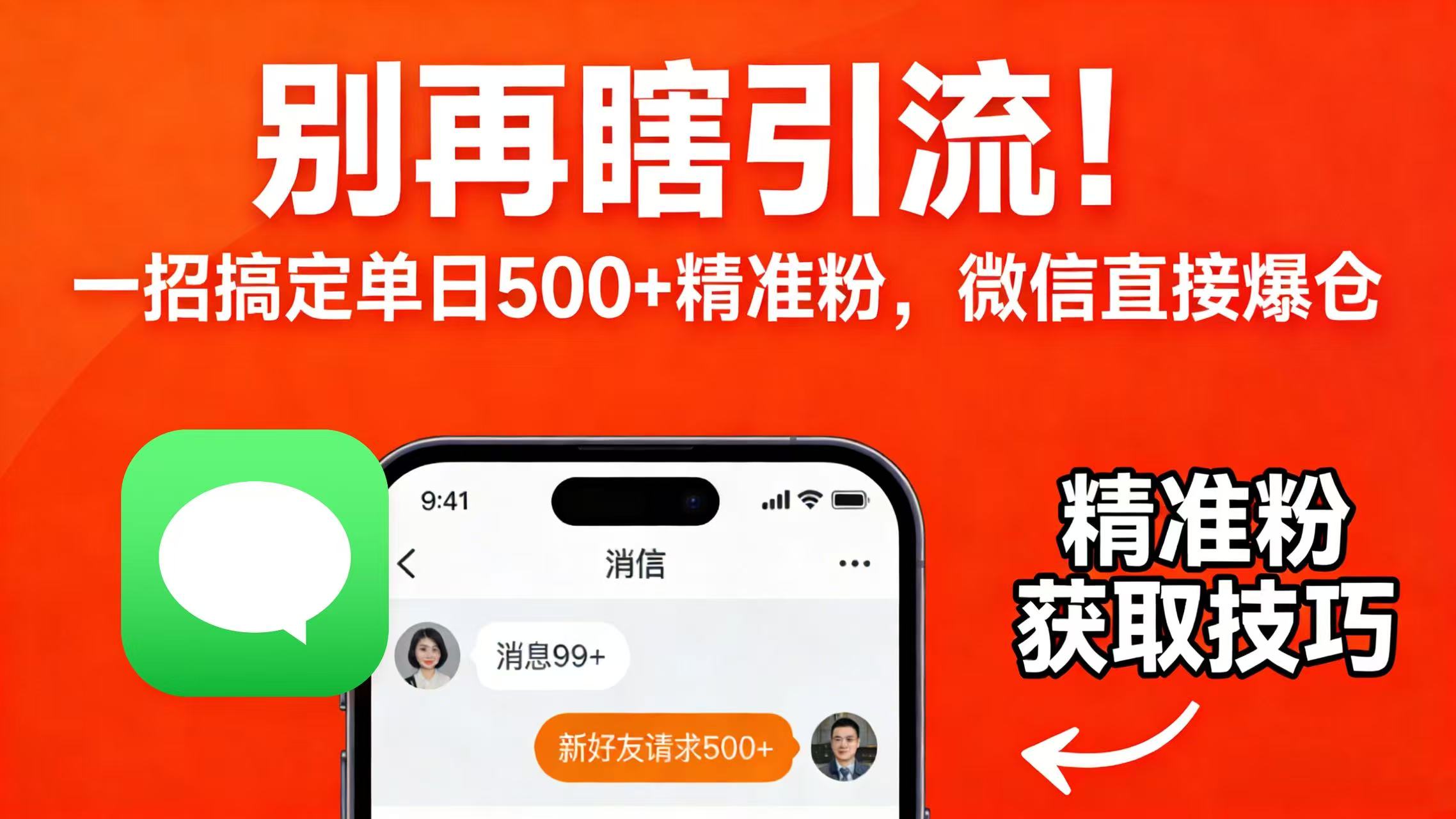 别再瞎引流！一招搞定单日 500 + 精准粉，微信直接爆仓-蓝图副业