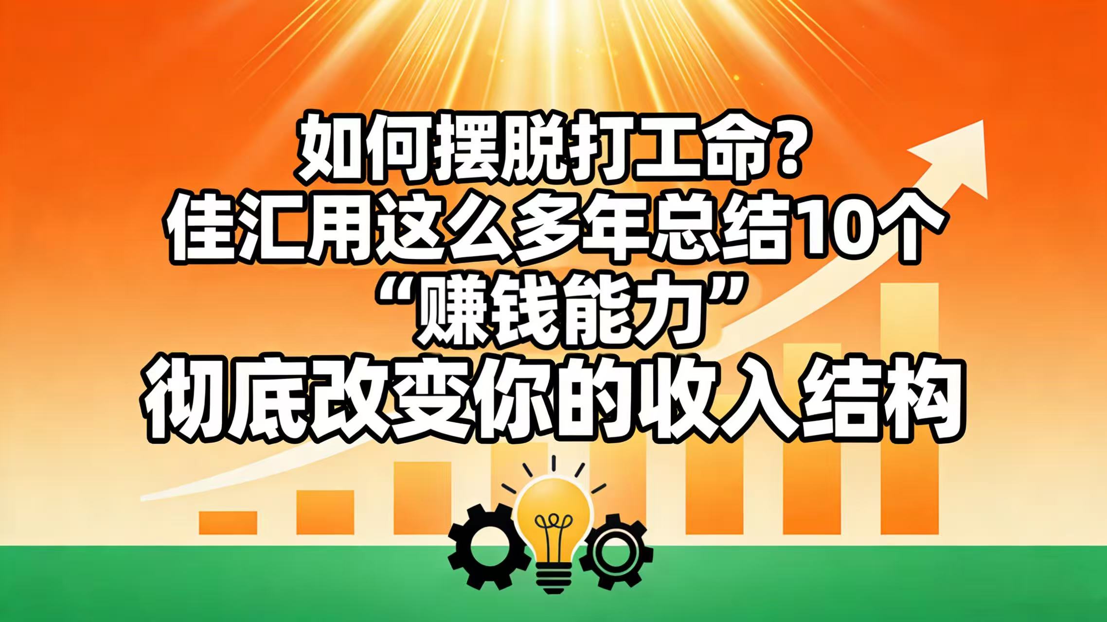 如何摆脱打工命？ 佳汇用这么多年总结10个“赚钱能力”，彻底改变你的收入结构！-蓝图副业