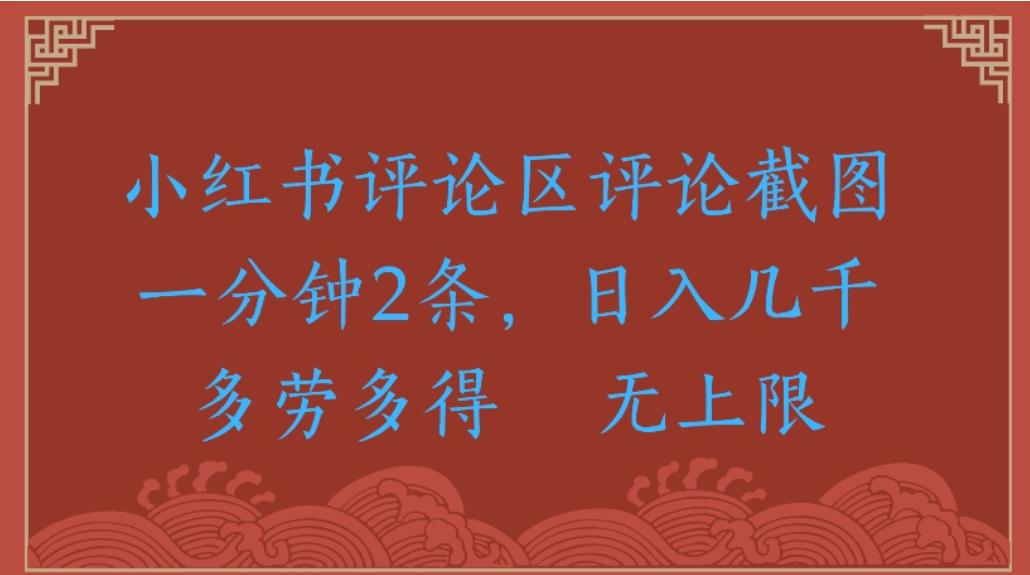 评论截图项目，小红书评论区评论截图一分钟2条，日入几千无上限-多劳多得-蓝图副业