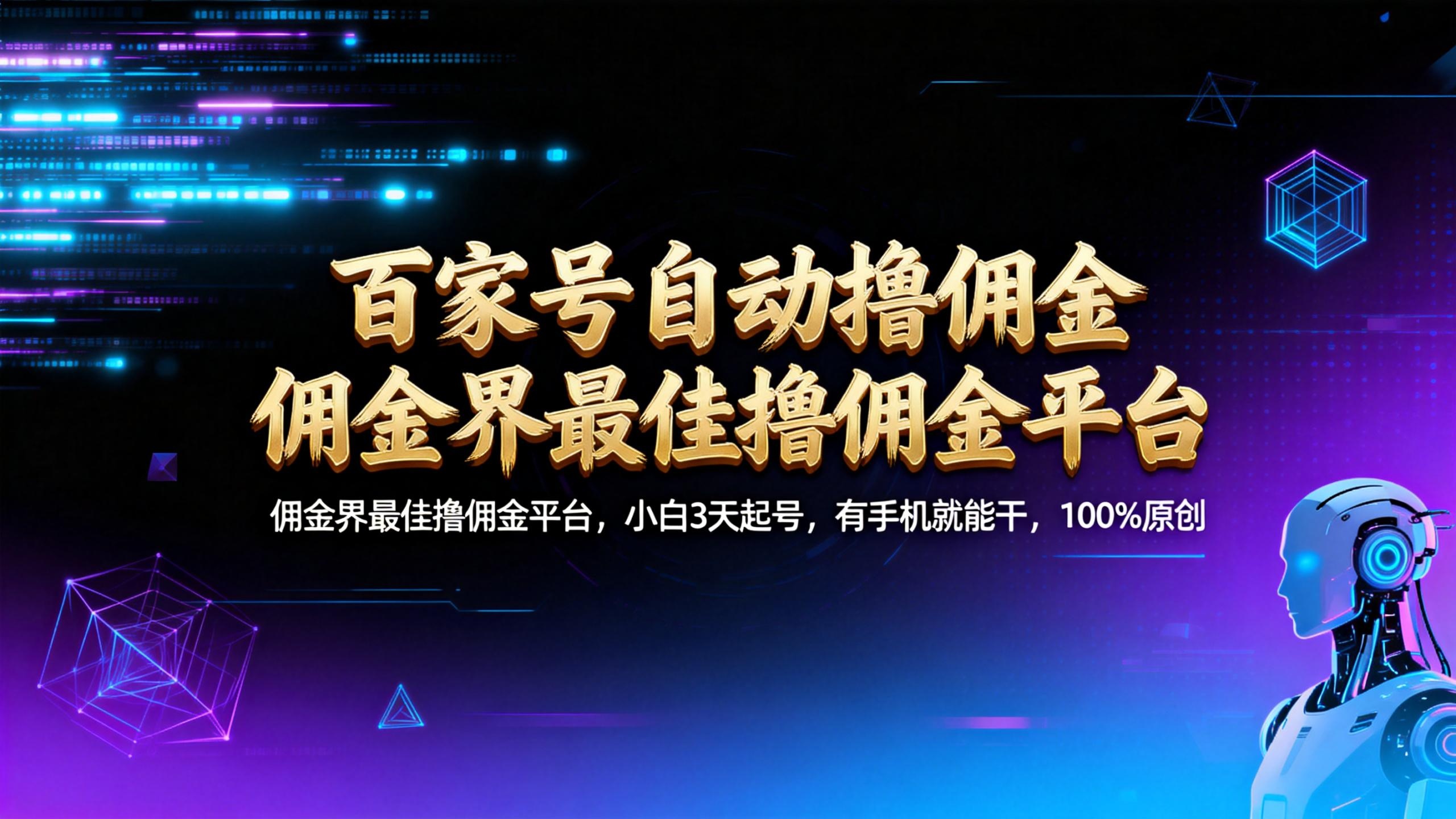 【百家号自动撸佣金】佣金界最佳撸佣金平台小白3天起号有手机就能干100%原创长期稳定-蓝图副业