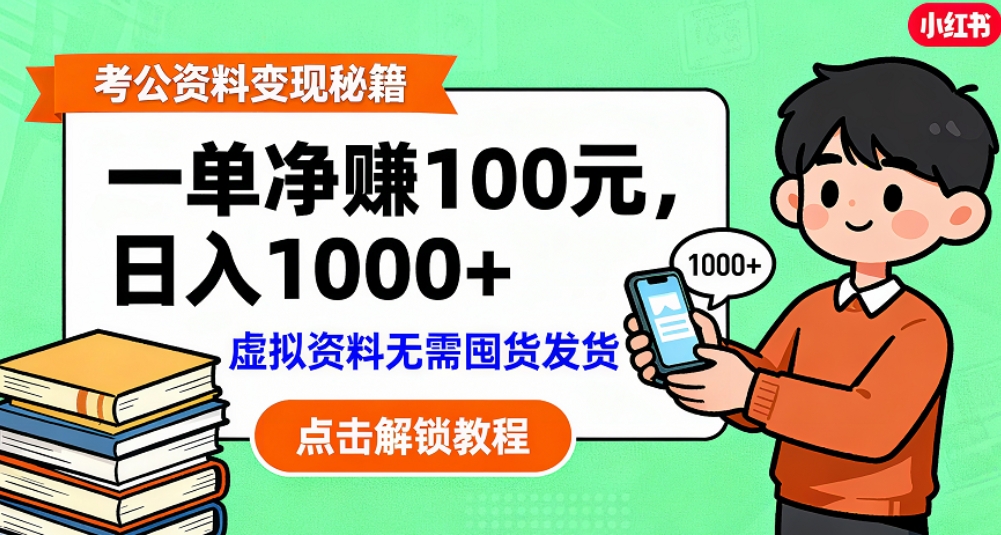 考公资料也能搞副业!一单净赚 100,做好日入过千,“躺赚” 真没那么难!这个月已经赚1.5W+-蓝图副业