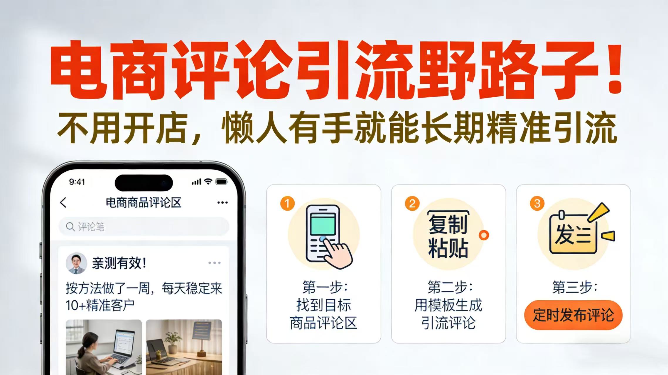 电商评论引流野路子！不用开店，懒人有手就能长期精准引流-蓝图副业