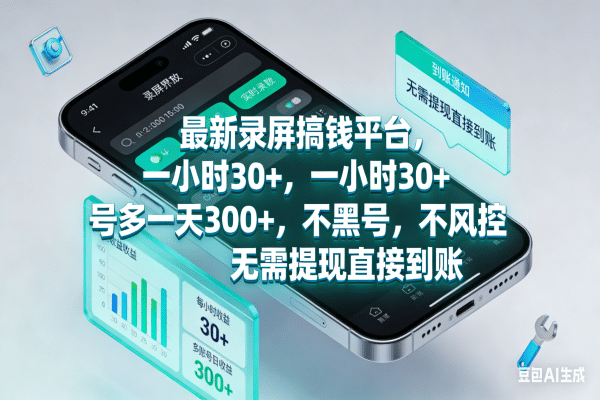 最新录屏搞钱平台，一小时30+，号多一天300+，不黑号，不风控，无需提现直接到账-蓝图副业