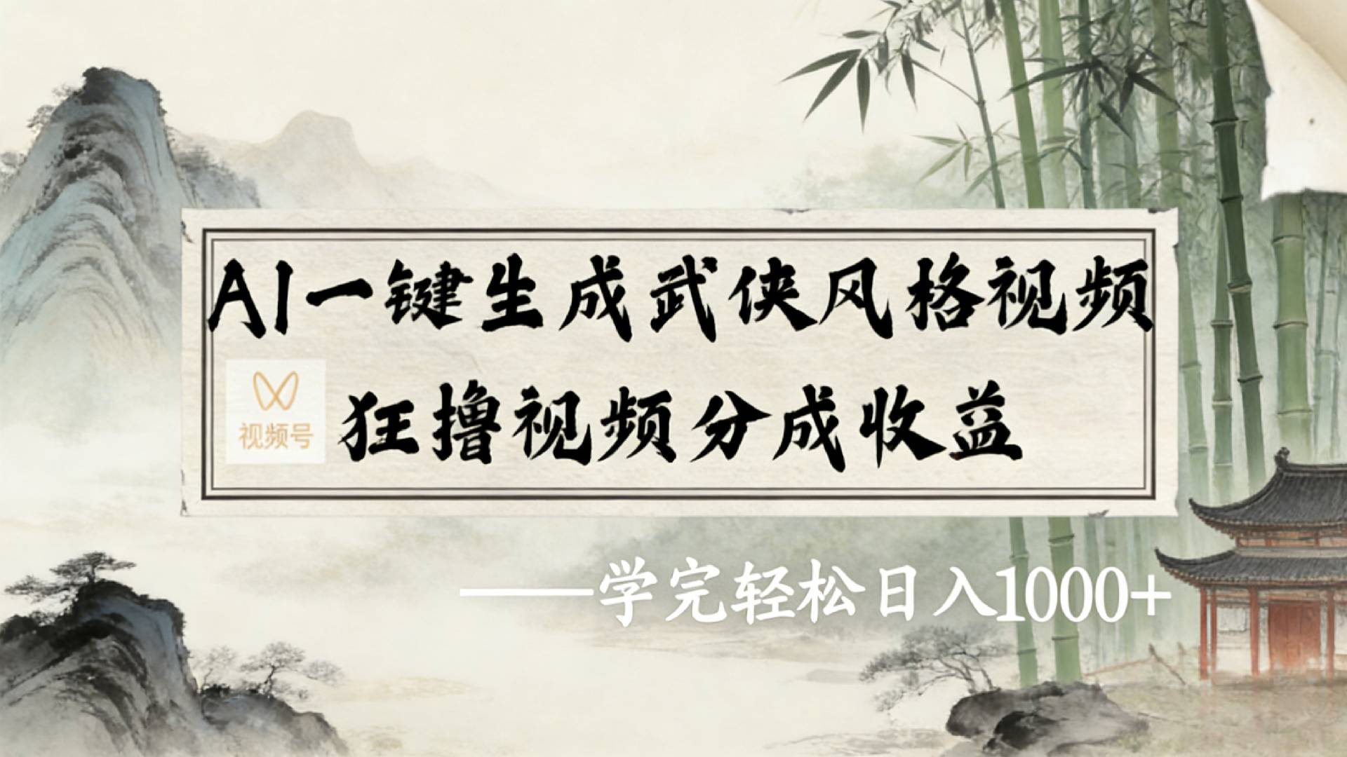 2026年视频号AI一键生成武侠风格视频,狂撸视频号分成收益,学完轻松日入1000+-蓝图副业