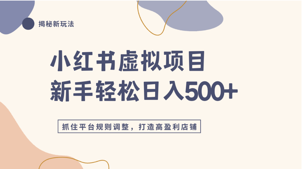 小红书虚拟项目实战4.0，抓住平台规则调整，单店可日入500+-蓝图副业