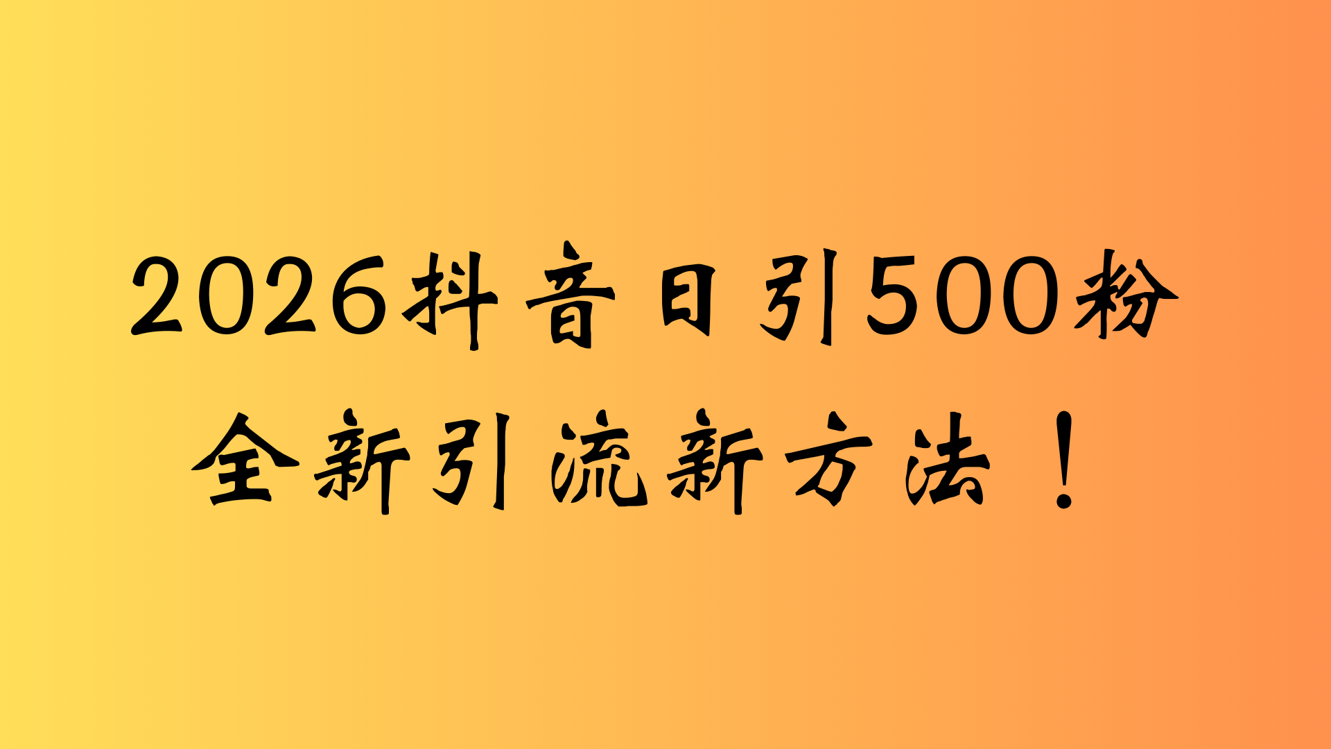 抖音一张图片，一段文案日引流500粉，新手小白，轻松上手-蓝图副业