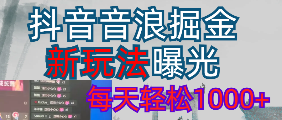 2026抖音音浪玩法 每天轻松1000+-蓝图副业