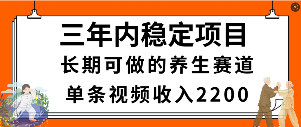 视频号养生赛道，一条视频2200，很简单，长期稳定可做，有人月入3w+-蓝图副业