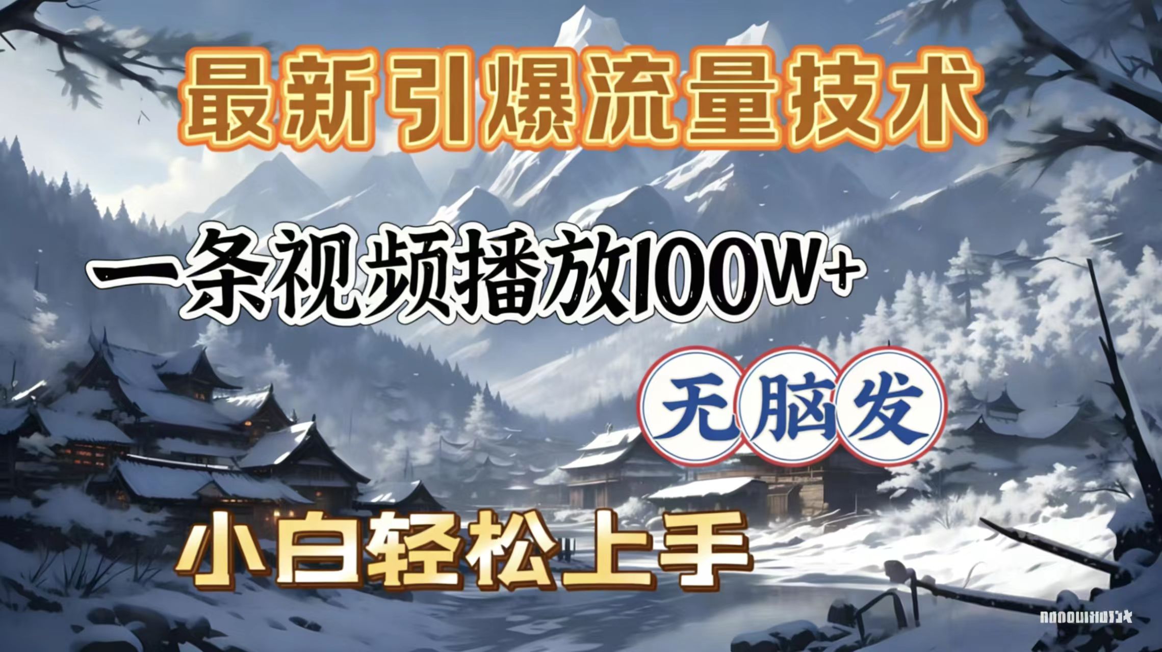 2026年引爆流量技术，一条视频播放100W＋，无脑发，小白轻松上手-蓝图副业