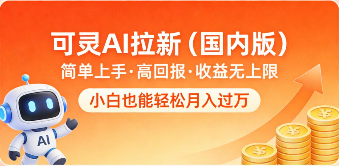 可灵AI拉新（国内版），简单上手，高回报，收益无上限，小白也能轻松月入过万-蓝图副业