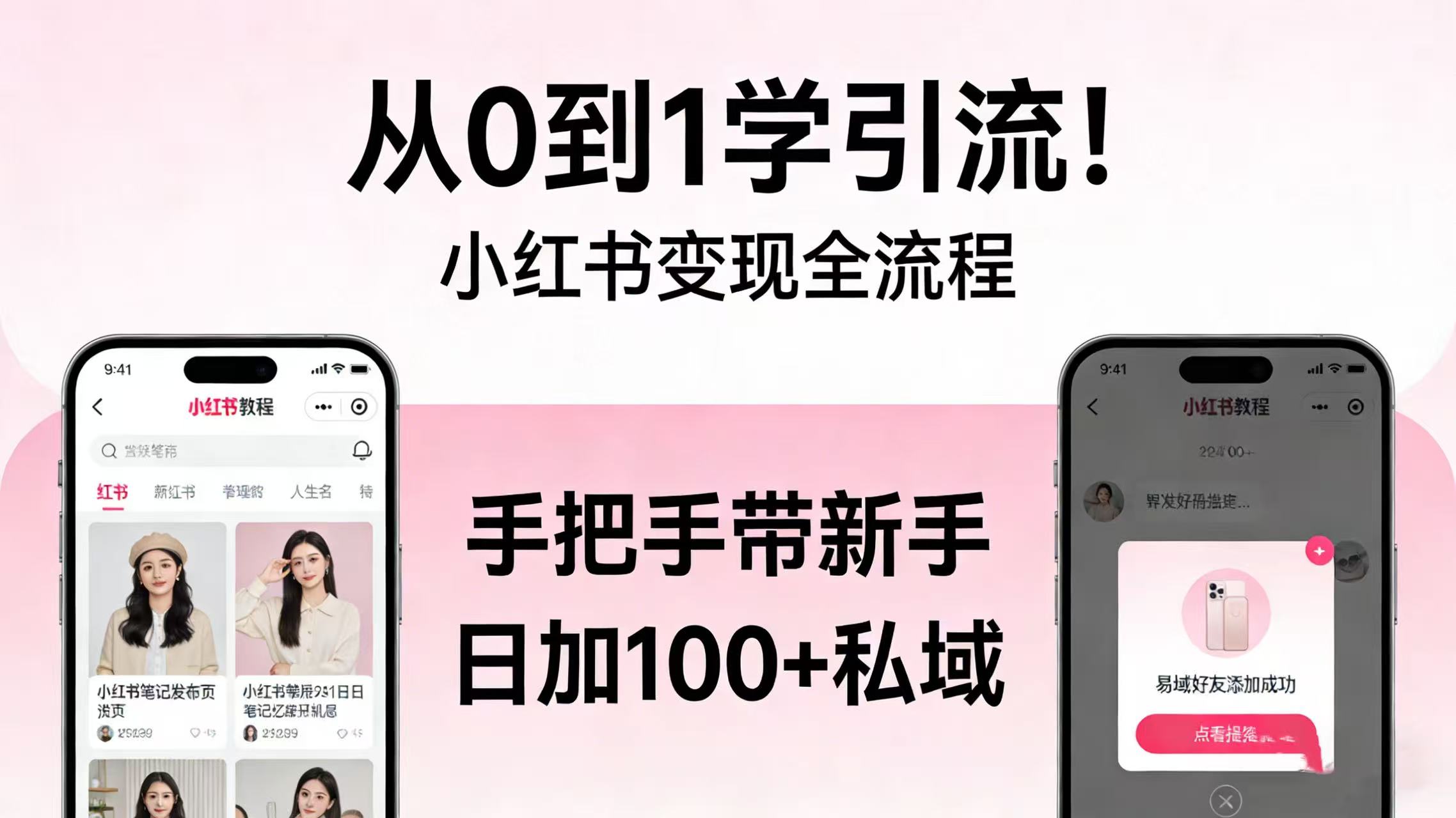 从 0 到 1 学引流!小红书变现全流程,手把手带新手日加 100 + 私域-蓝图副业