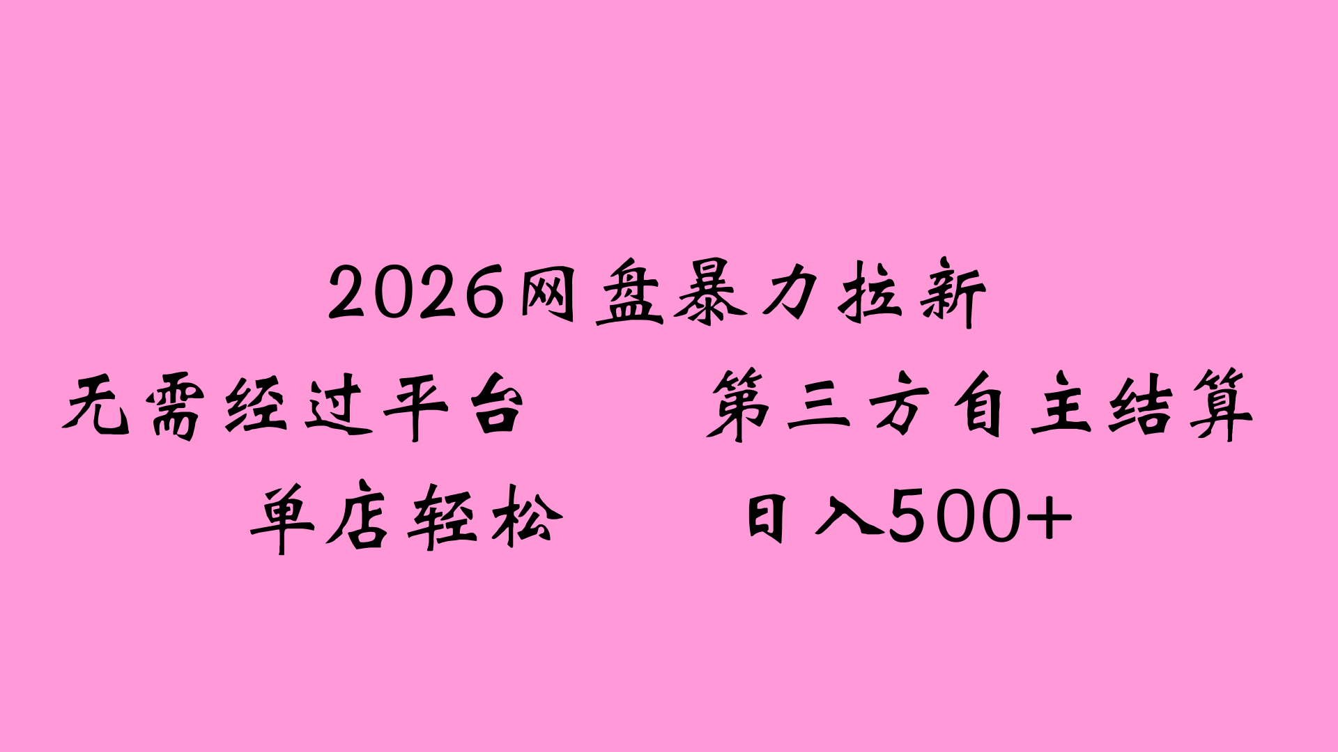 2026网盘拉新全新玩法小白也能轻松月入过万-蓝图副业
