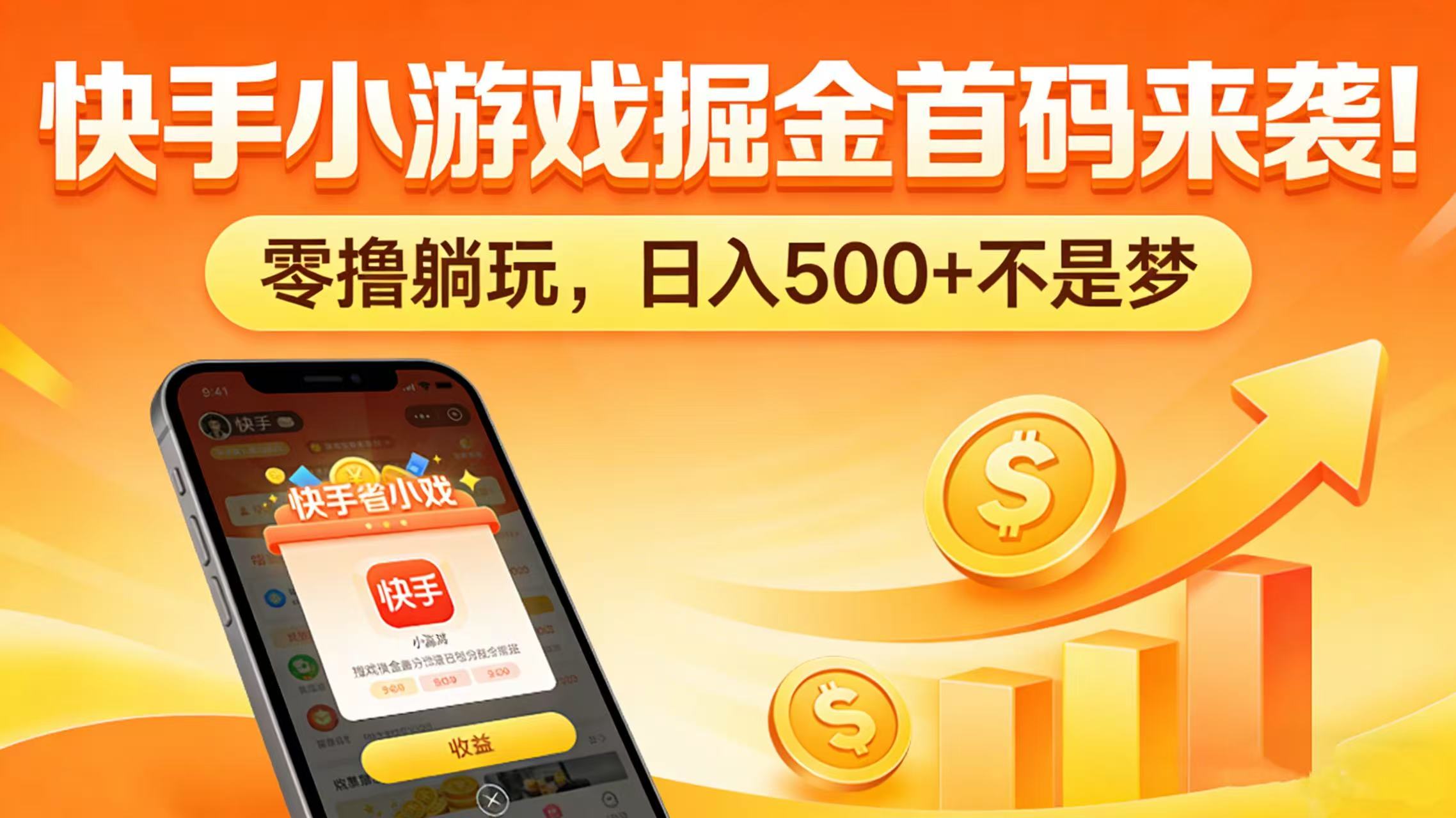快手小游戏掘金首码来袭！零撸躺玩，日入 500 + 不是梦-蓝图副业