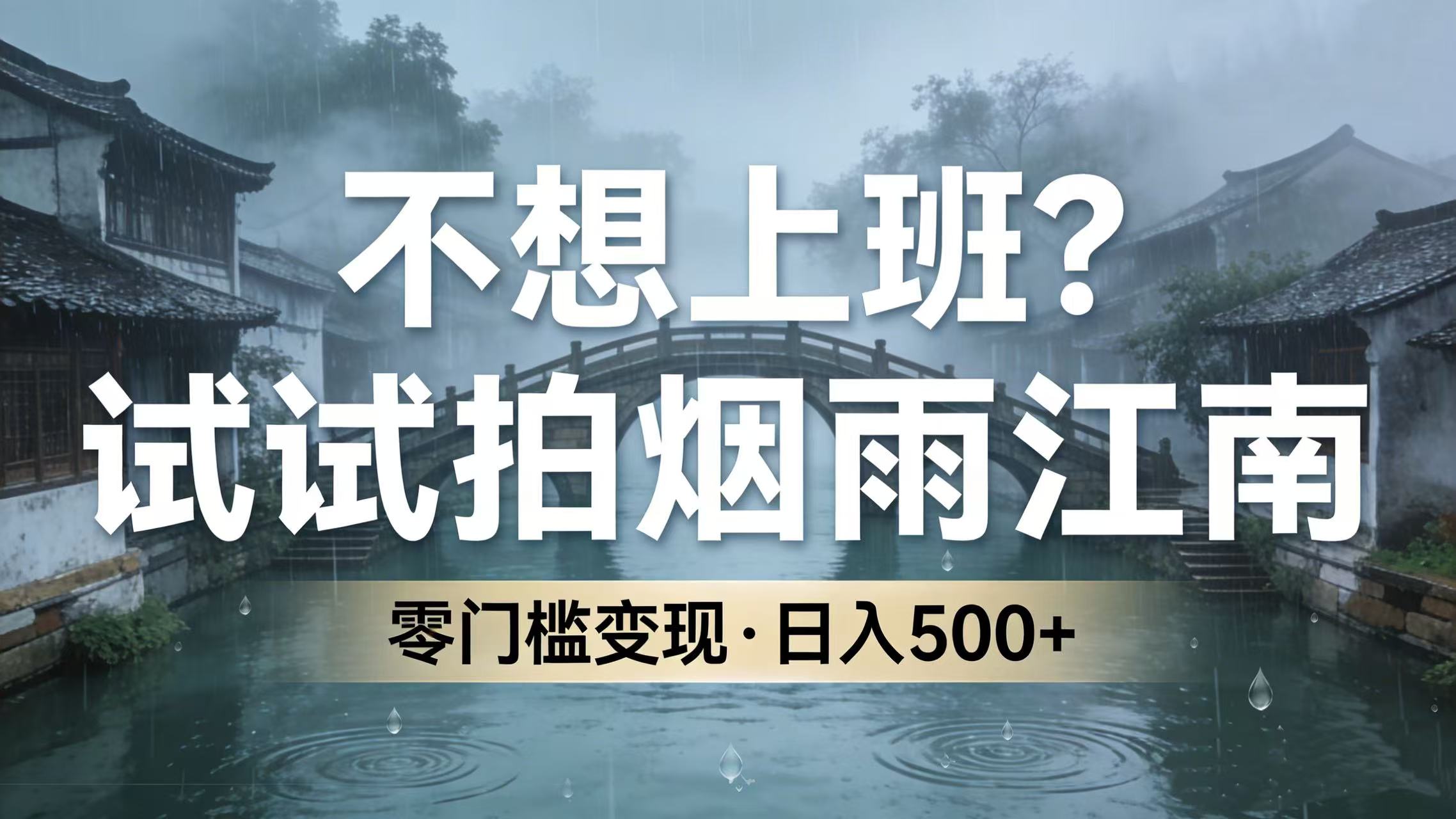 不想上班？试试拍烟雨江南，零门槛变现，日入 500+-蓝图副业