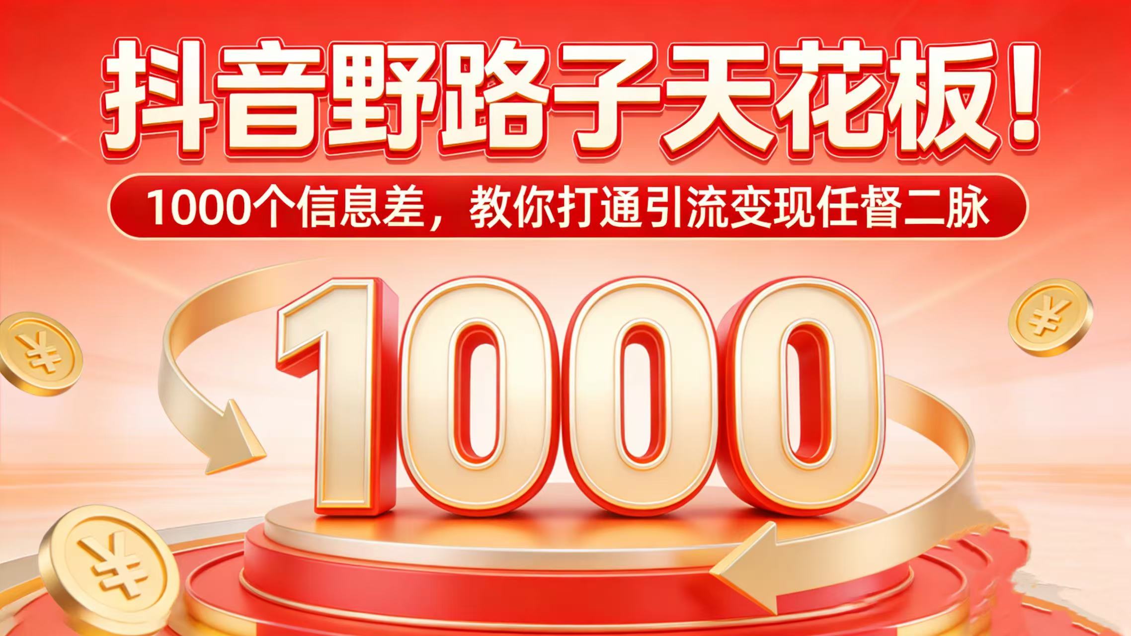 抖音野路子天花板！1000 个信息差，教你打通引流变现任督二脉-蓝图副业