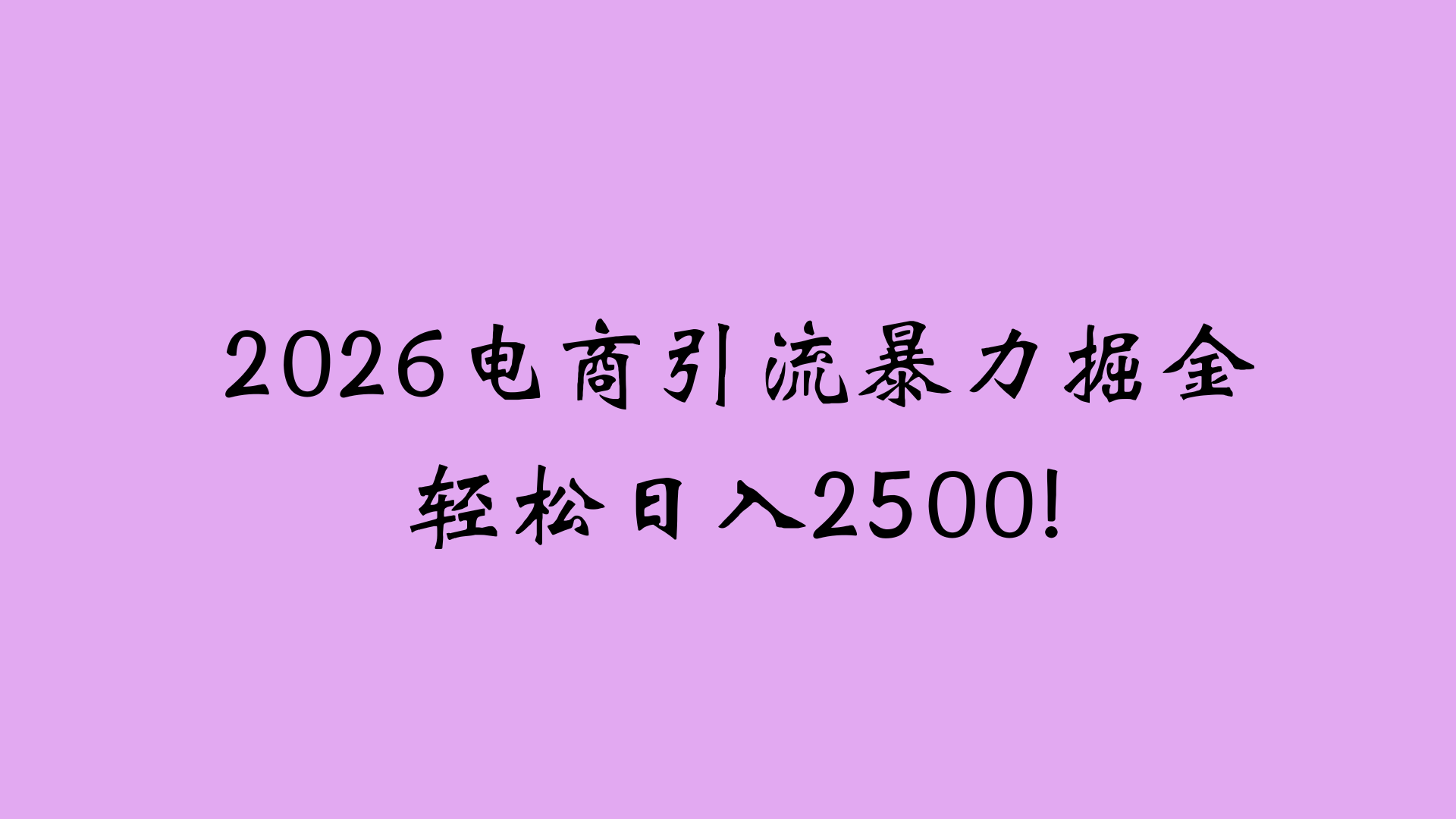2026电商引流新玩法，日引200 日入2500+-蓝图副业