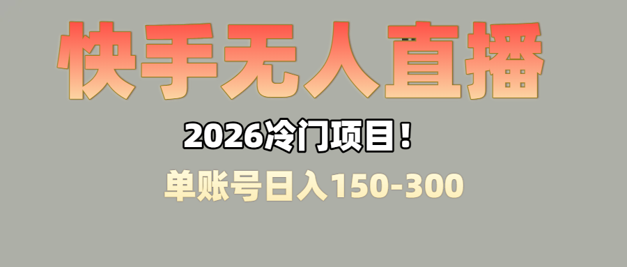 上班摸鱼搞副业?快手无人直播挂机,轻松赚零花钱-蓝图副业