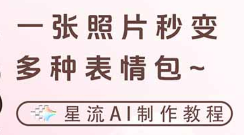 一键生成专属表情包,三步打造可爱搞怪治愈风,告别存图斗图更轻松-蓝图副业