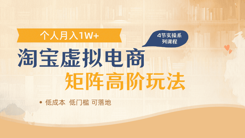 淘宝虚拟电商,进阶玩法,多店矩阵倍增收益,单人月入1W+-蓝图副业