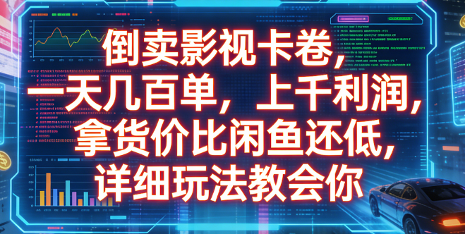 倒卖影视卡卷，一天几百单，上千利润，拿货价比闲鱼还低，详细玩法教会你-蓝图副业
