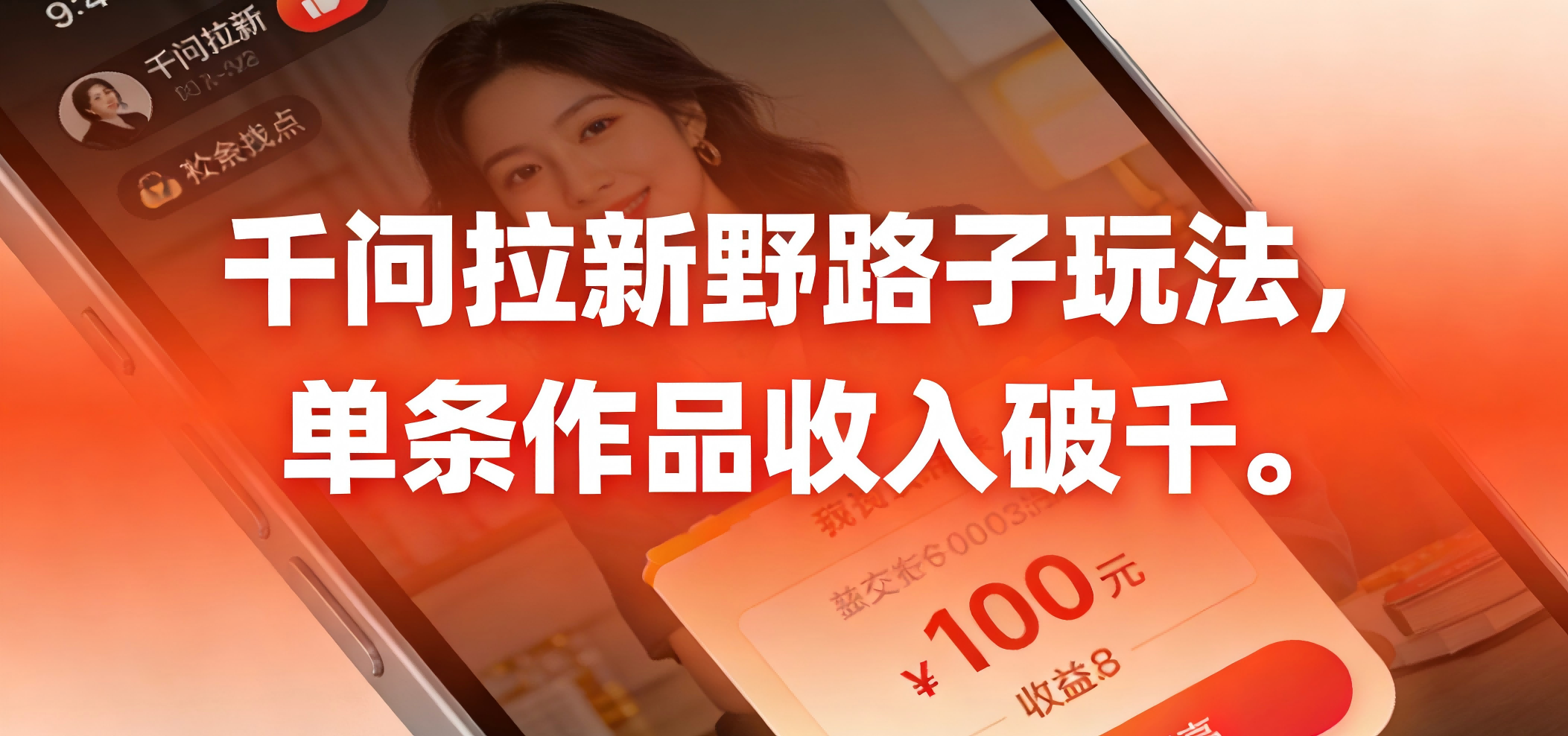 千问拉新野路子玩法，实测单条作品可以破千-蓝图副业