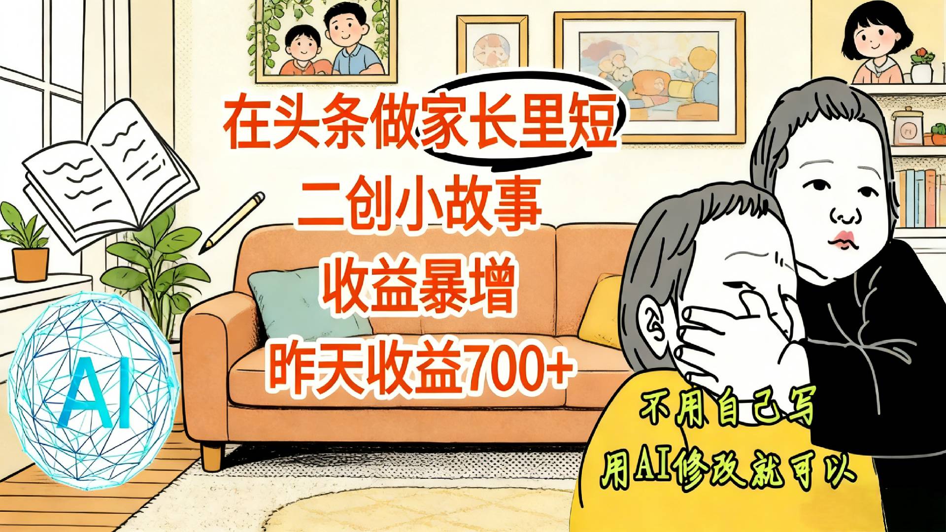 【震惊！】在头条做家长里短二创小故事，收益暴增，昨天收益700+-蓝图副业