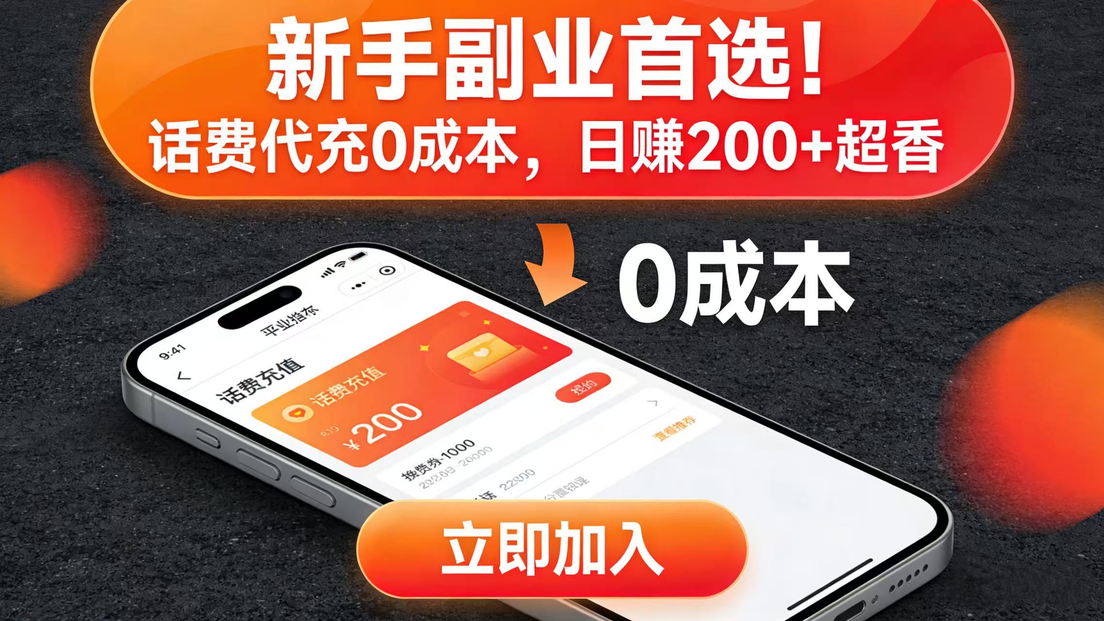 新手副业首选！话费代充 0 成本，日赚 200 + 超香-蓝图副业