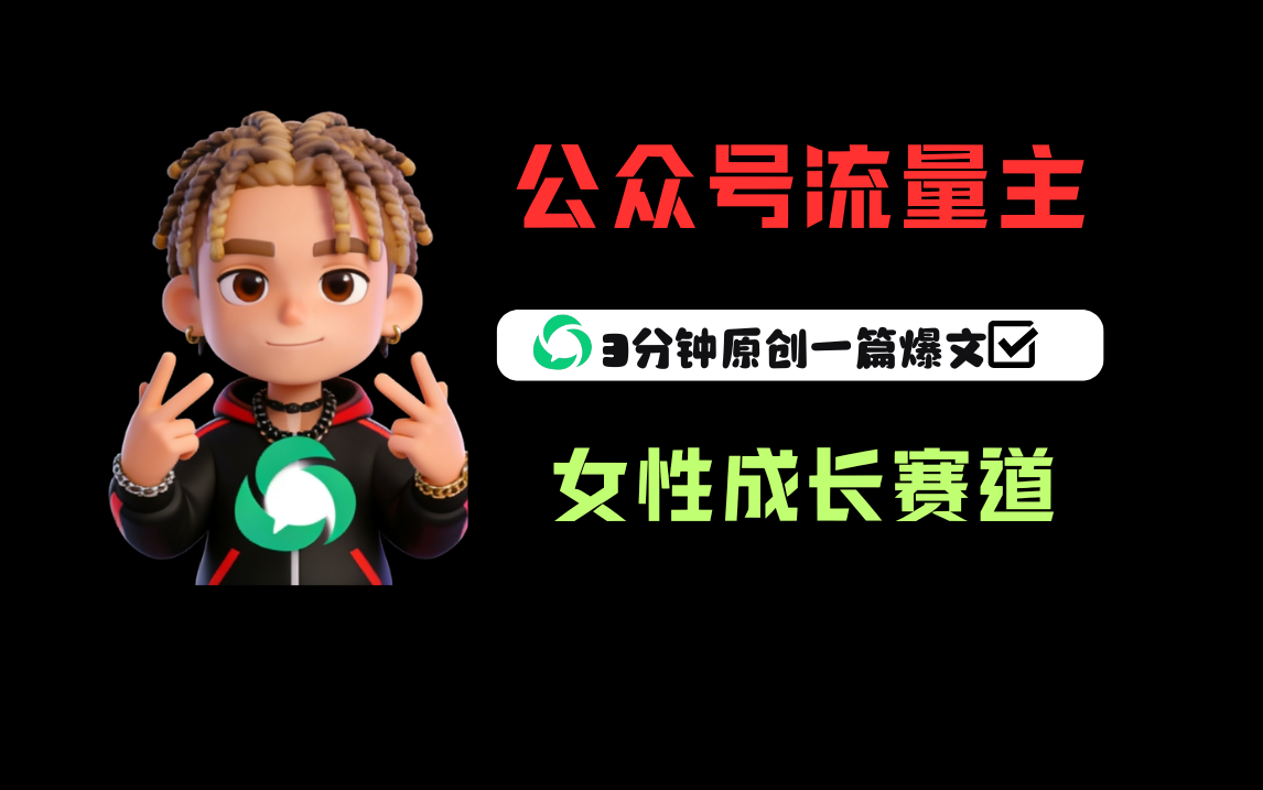 公众号流量主之女性成长赛道，每篇上w阅读收益800+-蓝图副业