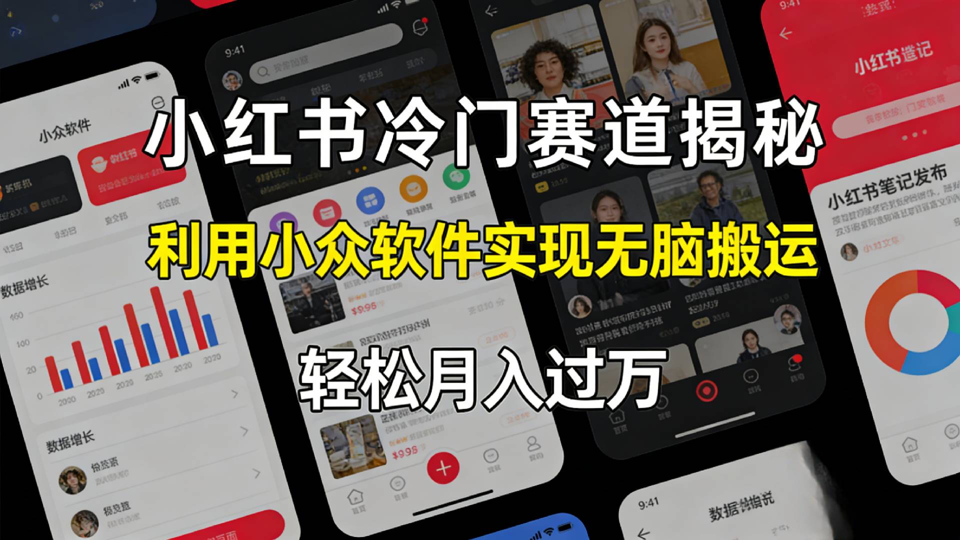 小红书冷门赛道揭秘,利用小众软件，实现无脑搬运，轻松月入过万！-蓝图副业