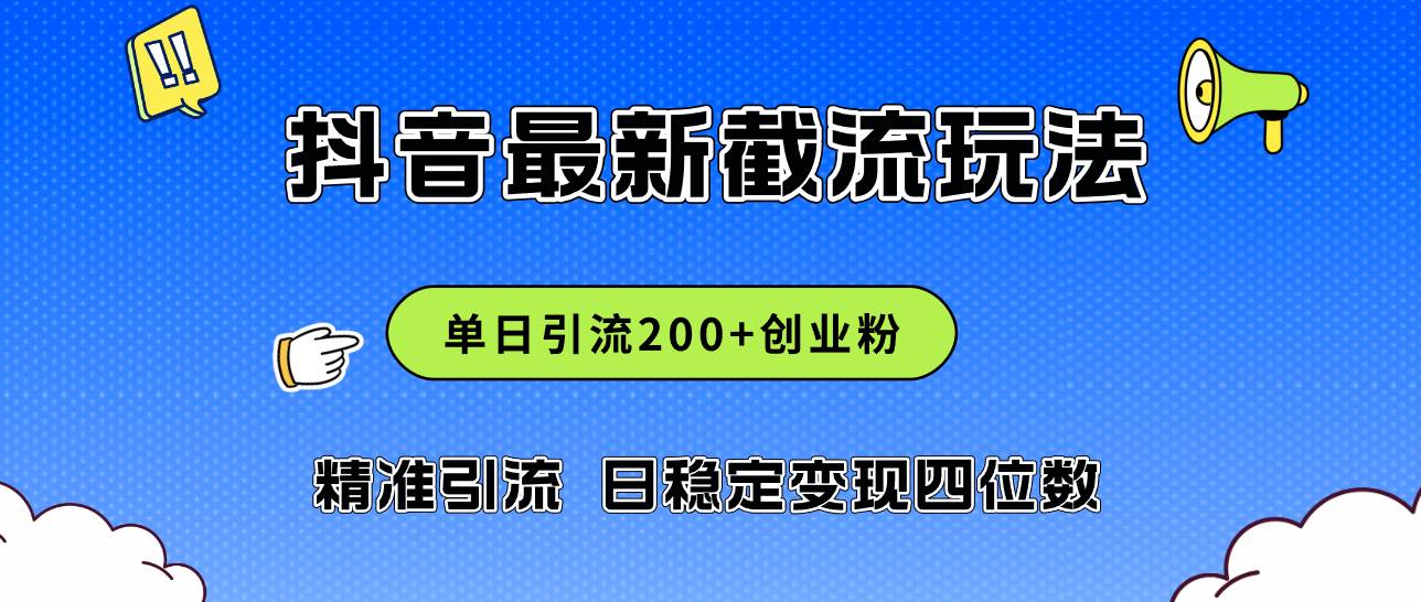 2024年抖音评论区最新截流玩法，日引200+创业粉，日稳定变现四位数实操…-蓝图副业