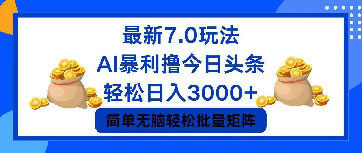 今日头条7.0最新暴利玩法,轻松日入3000+-蓝图副业