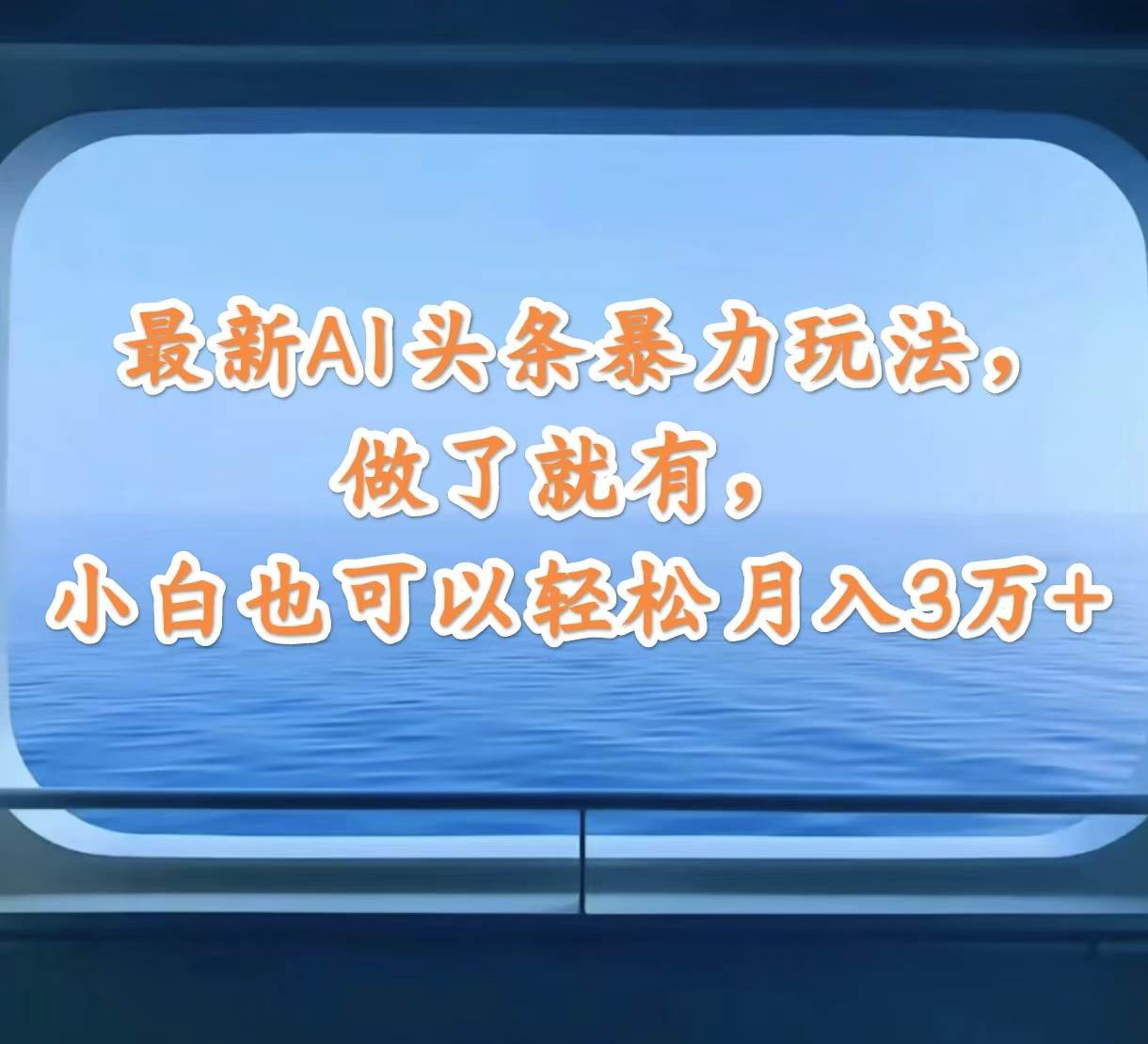最新AI头条暴力玩法，做了就有，小白也可以轻松月入3万+-蓝图副业