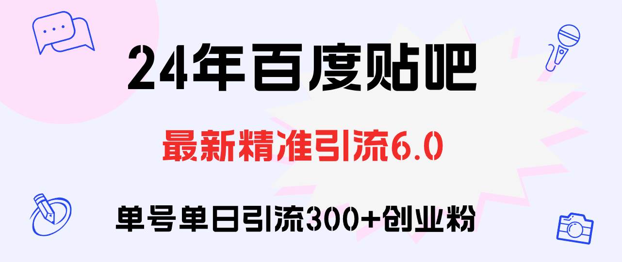 百度贴吧日引300+创业粉原创实操教程-蓝图副业