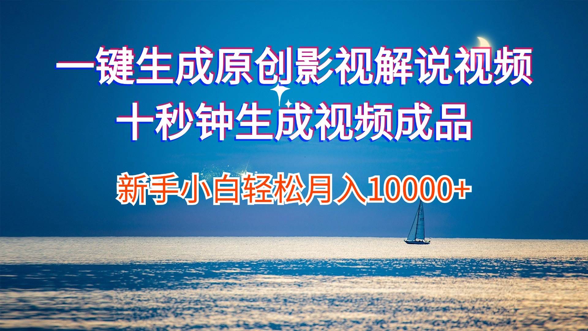 一键生成原创影视解说视频十秒钟生成文案解说背景音乐新手小白轻松月入…-蓝图副业