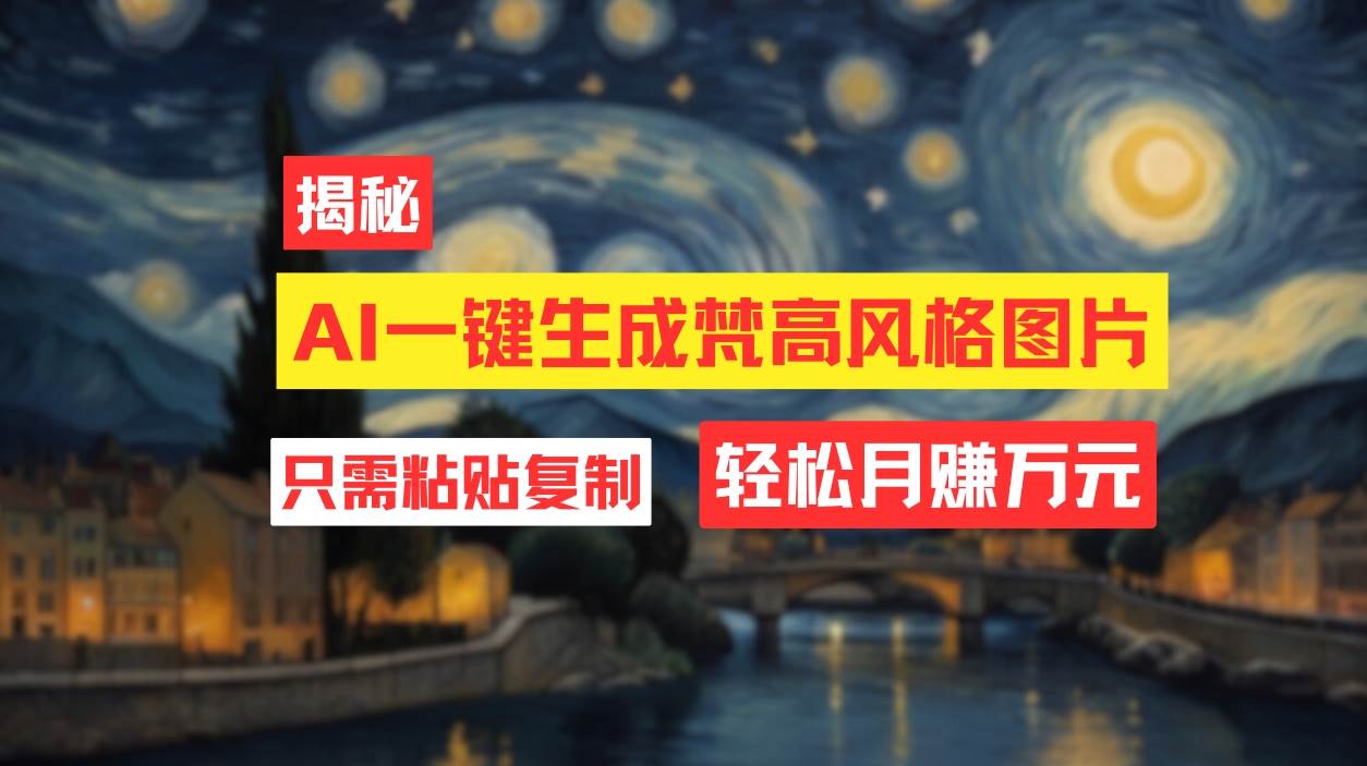 用AI工具生成梵高风格图片，月入过万只需简单几步！-蓝图副业
