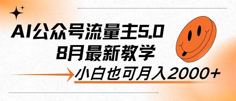 AI公众号流量主5.0，最新教学，小白也可日入2000+-蓝图副业