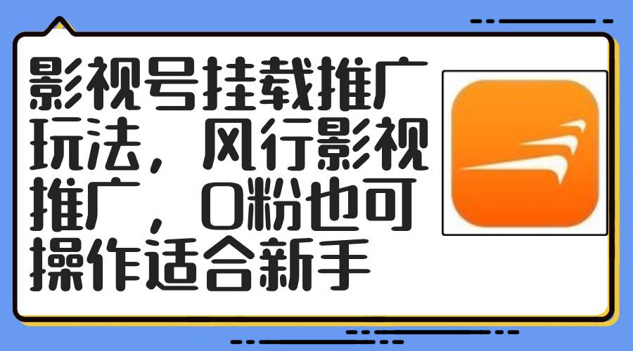 影视号挂载推广玩法，风行影视推广，0粉也可操作适合新手-蓝图副业