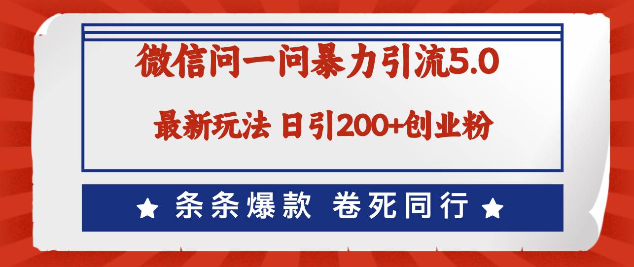 微信问一问最新引流5.0，日稳定引流200+创业粉，加爆微信，卷死同行-蓝图副业