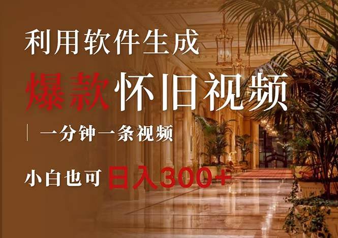 一键生成原创爆款怀旧视频，情怀爆款玩法，小白也可日入300+-蓝图副业