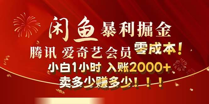 闲鱼全新暴力掘金玩法，官方正品影视会员无成本渠道！小白1小时收…-蓝图副业