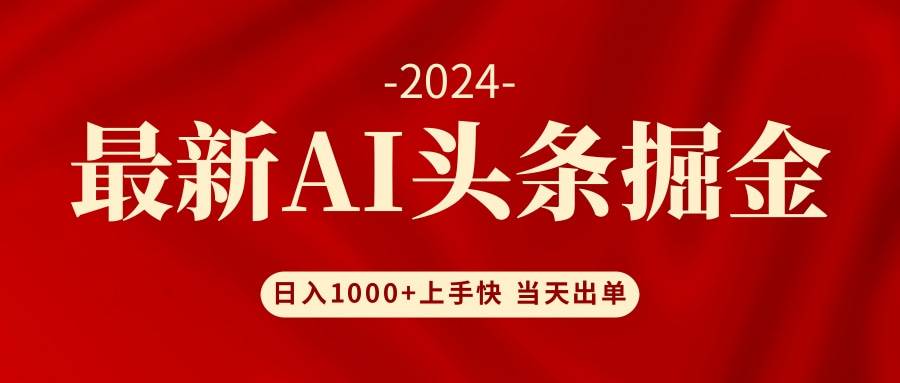 AI头条掘金 小白也能轻松上手 日入1000+-蓝图副业