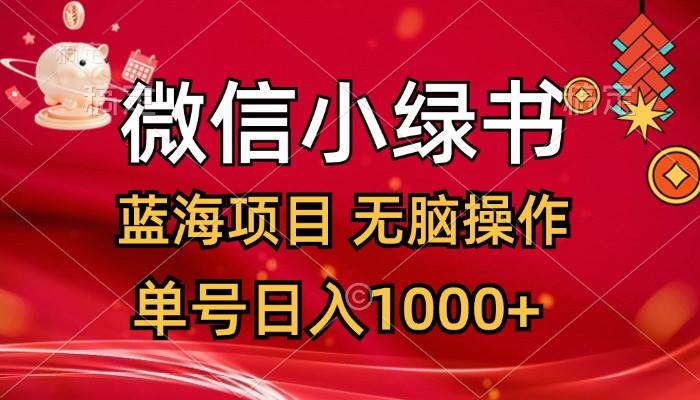 微信小绿书，蓝海项目，无脑操作，一天十几分钟，单号日入1000+-蓝图副业
