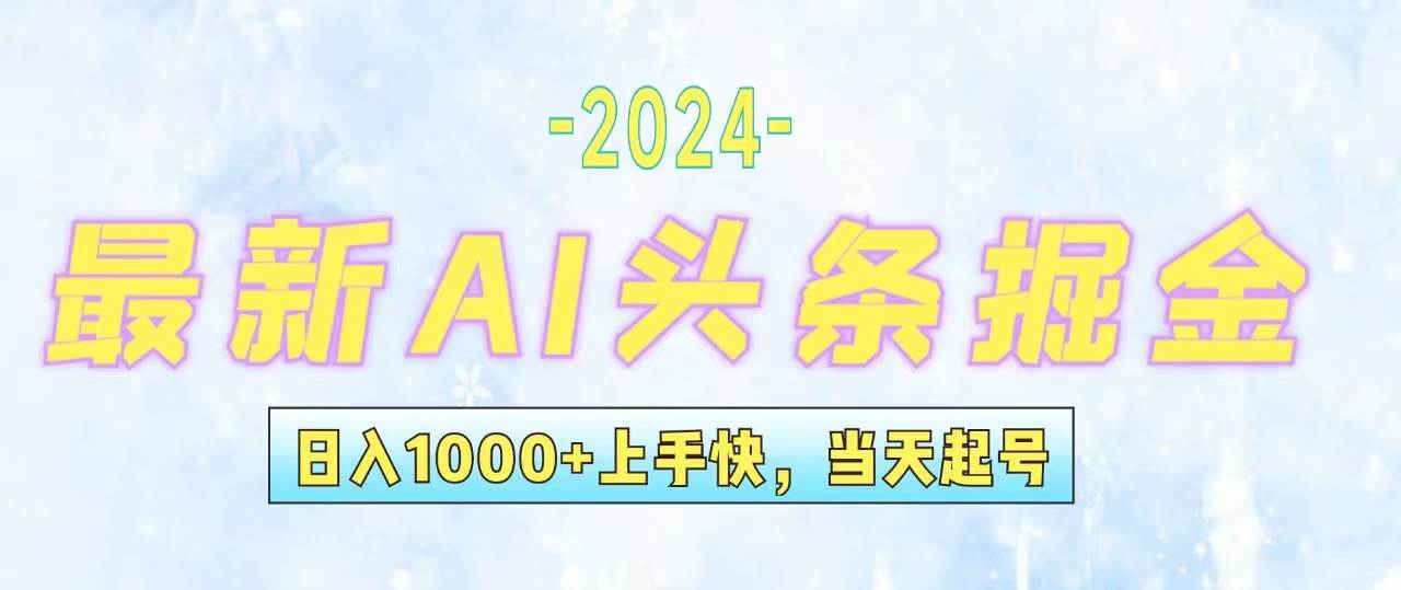 今日头条最新暴力玩法，当天起号，第二天见收益，轻松日入1000+，小白…-蓝图副业