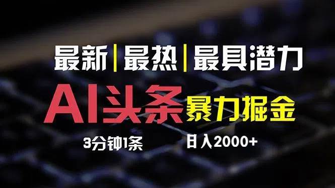 最新AI头条掘金，每天10分钟，简单复制粘贴，小白月入2万+-蓝图副业